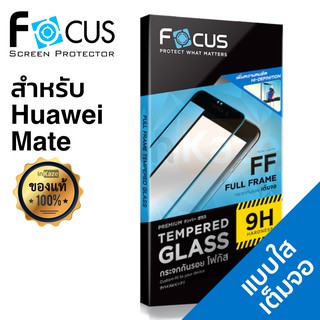 ฟิล์มกระจก เต็มจอ Focus Huawei Mate 20X / Mate 20