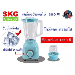 SKG SK-260 เครื่องปั่นผลไม้ เครื่องปั่นน้ำผลไม้ ขนาด 1.5 ลิตร โถอะคริลิคใส สินค้าของแท้ 100% สินค้าพร้อมส่ง