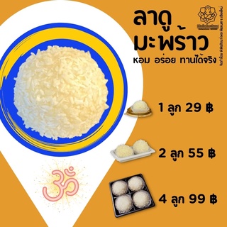 ขนมลาดูมะพร้าว (ขนมลาดู ขนมโมทกะ สูตรพิพิธภัณฑ์พระพิฆเนศ)