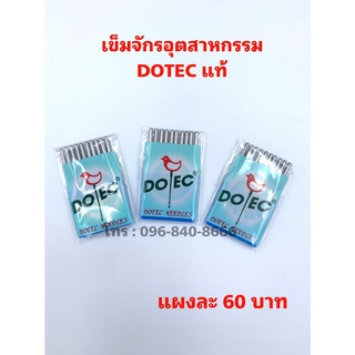 เข็มจักรอุตสาหกรรม เข็มจักรเย็บผ้า เข็มจักรโพ้ง DOTEC แท้