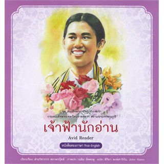 9786160040155 เจ้าฟ้านักอ่าน :ชุดสมเด็จพระกนิษฐาธิราชเจ้า กรมสมเด็จพระเทพรัตนราชสุดาฯ สยามบรมราชกุมารี เล่ม 2