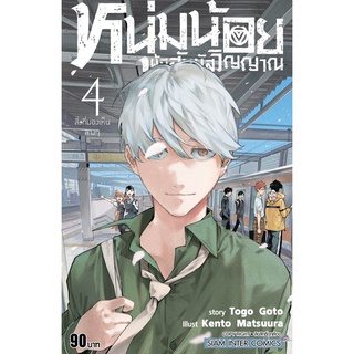 หนุ่มน้อยผู้มีสัมผัสวิญญาณ เล่ม 1 - 4 (หนังสือการ์ตูน มือหนึ่ง) by unotoon