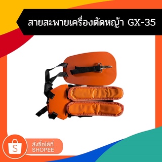 สายสะพายเครื่องตัดหญ้าGX35 ใช้ได้กับทุกรุ่น