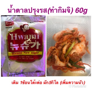 น้ำตาลปรุงรส(ทำกิมจิ)60กรัม