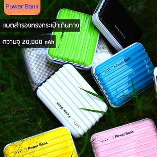แบตสำรอง PowerBank Luggage ความจุ 20000 mAh ทรงกระเป๋างานหรู