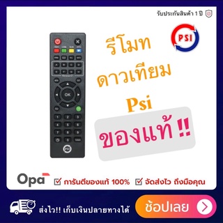 PSI Remote (ใช้กับกล่องดาวเทียม PSI ได้ทุกรุ่น)