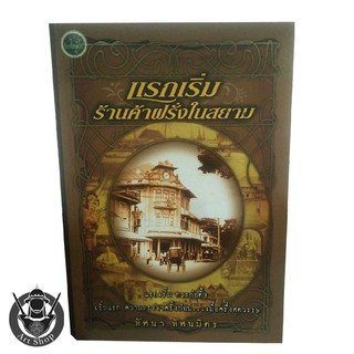 หนังสือพ็อกเก็ตบุ๊ค "แรกเริ่มร้านค้าฟรั่งในสยาม"