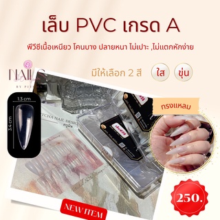 เล็บปลอม PVC ทรงแหลม3.4 เกรดดี 500 ชิ้น 10 เบอร์