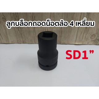 ลูกบล็อกถอดน็อตล้อ 4 เหลี่ยม SD 1" (มีให้เลือกขนาด 17-21mm)