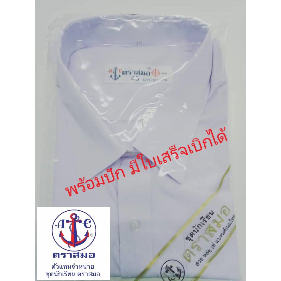 เสื้อนักเรียนชายสมอ พร้อมปักชื่อ มีใบเสร็จเบิกได้ เสื้อนักเรียนตราสมอ ชุดนักเรียน