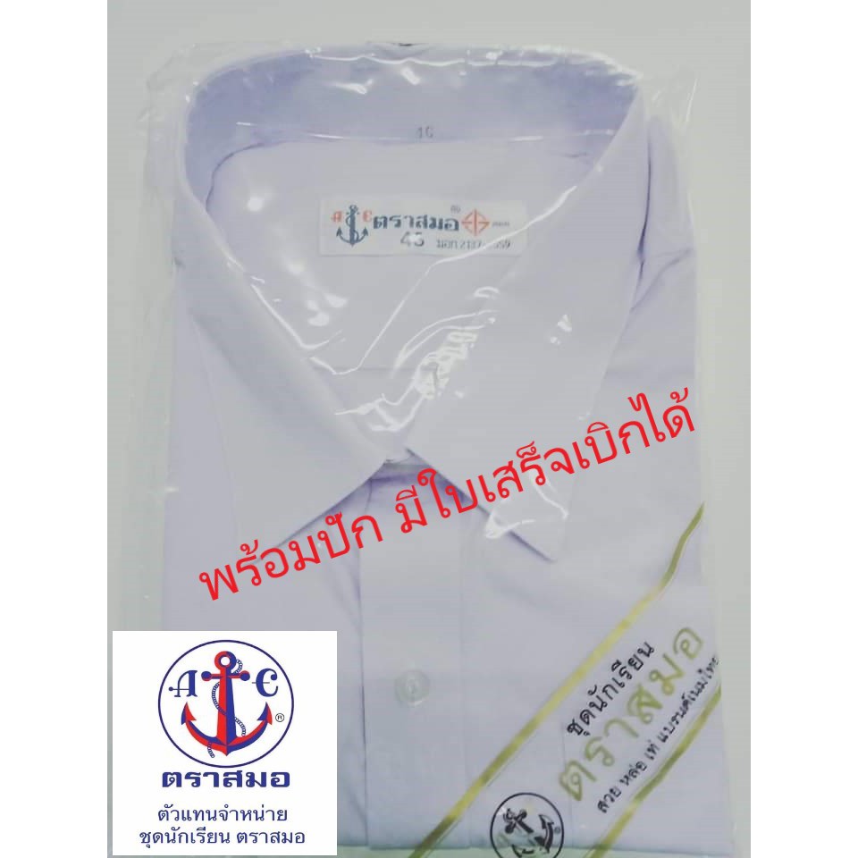 เสื้อนักเรียน เชิ๊ตชาย ตราสมอ พร้อมปักชื่อ มีใบเสร็จ ชุดนักเรียน