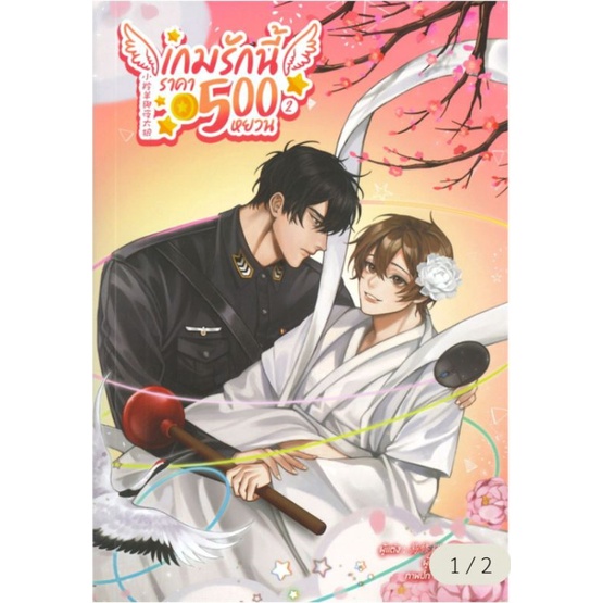 เกมรักนี้ราคา 500 หยวน เล่ม 2
