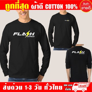 เสื้อยืด FLASH EXPRESS แฟลช เอ็กเพรส แขนยาว ผ้าดี cotton100 สกรีน Flex PU ถูกที่สุด งานดี คุ้มค่าแน่นอน