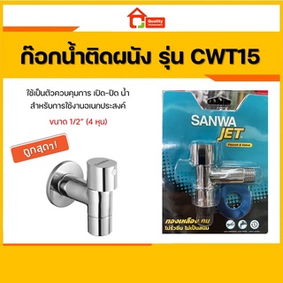 SANWA ก๊อกน้ำติดผนัง SANWA JET รุ่น CWT15 ขนาด 1/2" (4 หุน)