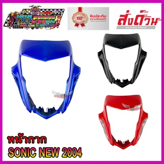 หน้ากากหน้า โซนิก โซนิค หน้ากาก SONIC NEW 2004