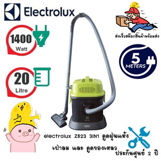 ELECTROLUX เครื่องดูดฝุ่น 1400 วัตต์ รุ่น Z823 | เครื่องดูดฝุ่น ดูดน้ำ เปาลม ได้ ซื้อ1ได้ถึง3