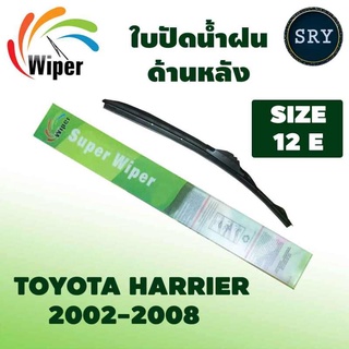 Wiper ใบปัดน้ำฝนหลัง TOYOTA HARRIER ปี 2002-2008 ขนาด 12E