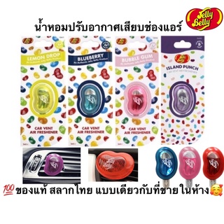 พร้อมส่ง ของแท้ 💯น้ำหอมปรับอากาศ Jelly Belly แบบเสียบช่องแอร์ สลากไทย แบบเดียวกับที่ขายในห้าง