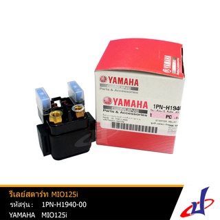 รีเลย์สตาร์ท ยามาฮ่า มีโอ125ไอ YAMAHA MIO125i  อะไหล่แท้จากศูนย์ YAMAHA  (1PN-H1940-00)