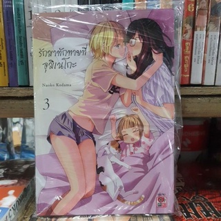 รักมาทักทายที่อุมิเนโกะ เล่ม 1 - 3 ยังไม่จบ