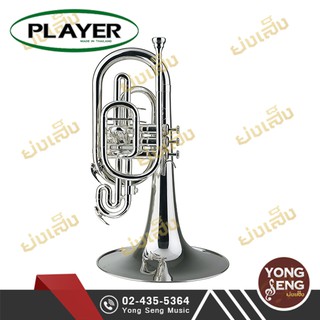 Player  Marching  Mellophone เมโลโฟน มาร์ชชิ่ง  PMP-850S  (Yong Seng Music)