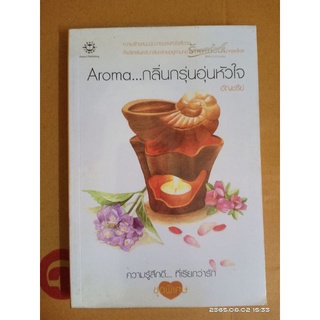 Aroma..กลิ่นกรุ่นอุ่นหัวใจ //อัญชรีย์ //มือสองสภาพอ่าน