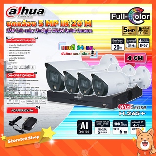 DAHUA ชุดกล้องวงจรปิด HDCVI CAMERA 5MP Full-color Starlight รุ่น HAC-HFW1509T(-A)-LED (4ตัว) + XVR 4CH รุ่น DH-XVR4104HS