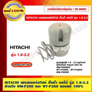 HITACHI เพรสเชอร์สวิทช์ ปั้มน้ำ ออโต้ รุ่น 1.6-2.2 สำหรับ WM-P200 และ WT-P200 ของแท้ 100%