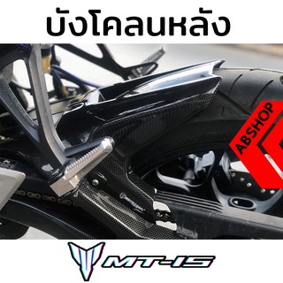 บังโคลนหลัง ลายเคฟล่า Rear Fender YAMAHA MT15