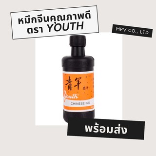 หมึกจีนคุณภาพดี ตรา YOUTH 🖋