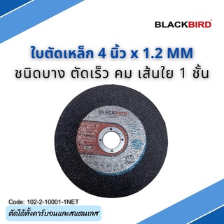 ใบตัดบาง สแตนเลส ขนาด 4" - 7" ยี่ห้อ BLACKBIRD (1ใบ/แพ็ค)