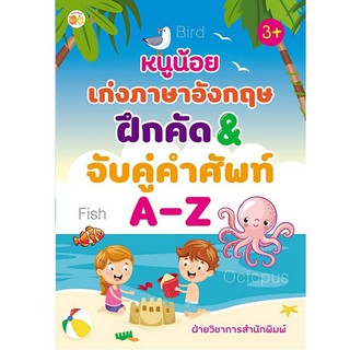 หนังสือเรื่อง  หนูน้อยเก่งภาษาอังกฤษ ฝึกคัด&amp;จับคู่คำศัพท์ A-Z