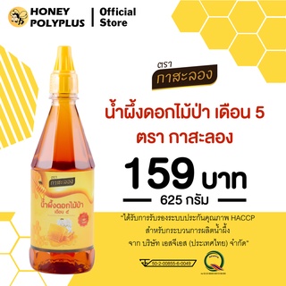 น้ำผึ้งกาสะลอง น้ำผึ้งดอกไม้ป่า 625 กรัม Kasalong Wildflower Honey  625g - 1 ขวด