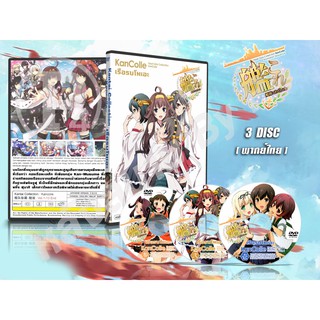 DVD การ์ตูน Kantai Collection KanColle เรือรบโมเอะ (พากย์ไทย) 3 แผ่นจบ