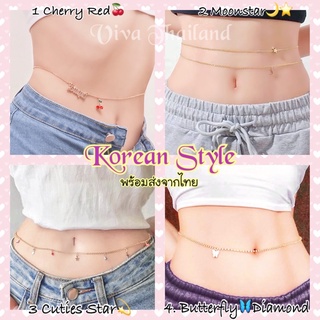 สร้อยเอว Korean STYLE⭐️🦋 เทรนสุดฮิตแห่งปี🔥 สร้อยสายฝอ โซ่คล้องเอว สร้อยบิกินี่ สร้อยใส่กับกางเองเอวต่ำ สร้อยคล้องเอว