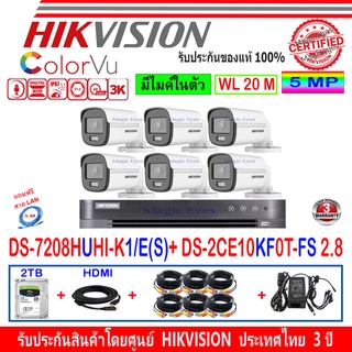 Hikvision ColorVu ชุดกล้องวงจรปิด 3K รุ่น DS-2CE10KF0T-FS 3.6 หรือ 2.8mm(6)+DVR รุ่น DS-7208HUHI-K1/E(S)(1)+ชุดFuset 2TB