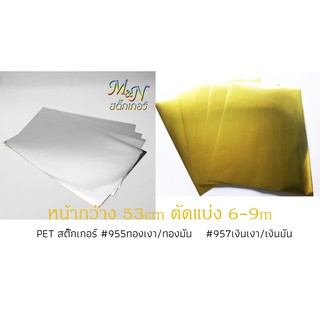 สติ๊กเกอร์โพลี PET สีทองเงา955 เงินเงา957 Sticker ฟู่ซุ่น ไซส์หน้ากว้าง 53cm แบ่งขาย ปลีกย่อย 6 7 8 9m