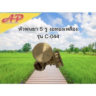 หัวพ่น 5 รู งอทองเหลือง  รุ่น C-044