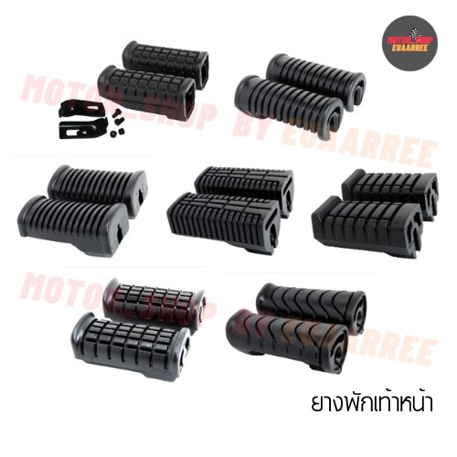 รวมรุ่น ยางพักเท้าหน้า (มีราคาส่ง)