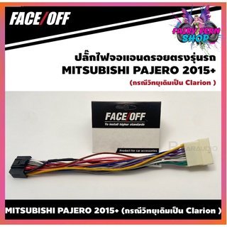 ปลั๊กหลังวิทยุวิทยุ จอแอนดรอยตรงรุ่นรถ MITSUBISHI PAJERO 2015+ (กรณีวิทยุเดิมเป็น Clarion )  ปลั๊กท้าย ปลั๊กตรงรุ่น