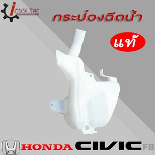 กระป๋องฉีดน้ำ Civic FB ของแท้ รหัส 76841-TR0-A01 กระปุกฉีดน้ำ Honda Civic FB กระป๋องฉีดน้ำ Civic FB