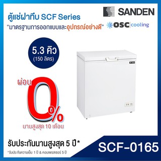 ตู้แช่แข็ง/แช่เย็น แบบปรับมือหมุน 5.3 คิว [SCF-0165]