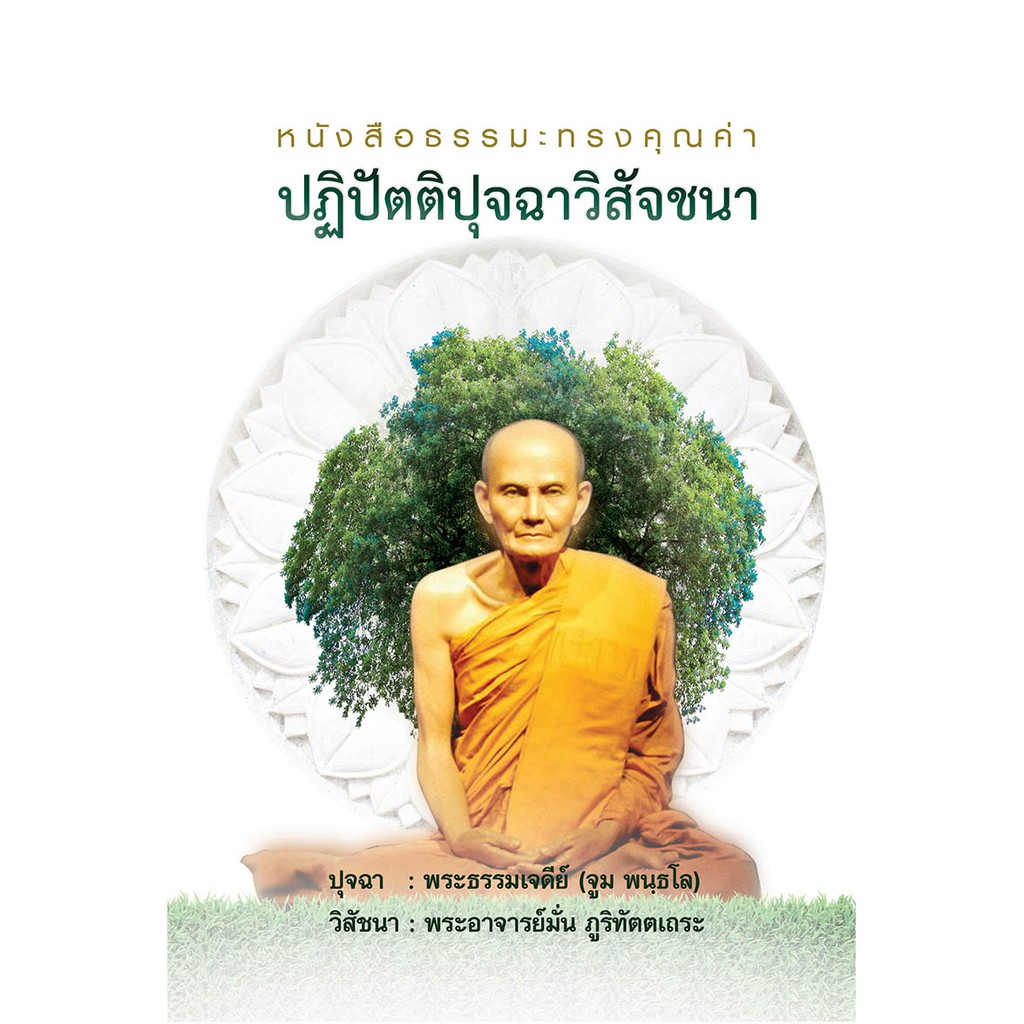 หนังสือธรรมะทรงคุณค่า-ปฏิปัตติปุจฉาวิสัชนา