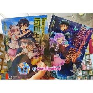 โศกนาฏกรรมต่างโลก เริ่มต้นจาก เดธมาร์ช 5-7 แยกเล่ม Death March kara Hajimaru Isekai Kyousoukyoku หนังสือ การ์ตูน มังงะ