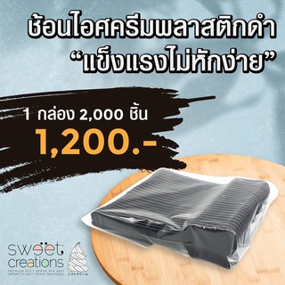 ช้อนไอศครีมพลาสติกสีดำ ยาว 10 ซม. ใช้ตักไอศครีม โยเกิร์ต เบเกอรี่ 1 กล่อง 2,000 ชิ้น