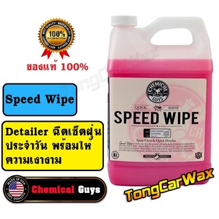 Detailer เช็ดฝุ่นและเคลือบเงา - Chemical Guys Speed Wipe