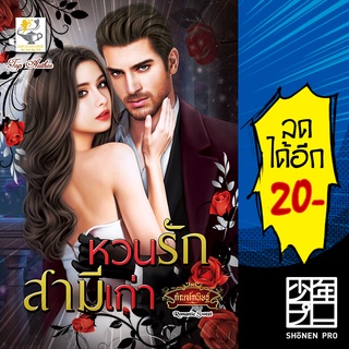 หวนรักสามีเก่า | ไลต์ออฟเลิฟ กัณฑ์กนิษฐ์