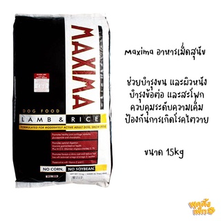 (จำกัดออเดอร์ละ 1 กระสอบ) maxima แม็กซิม่า อาหารเม็ดสำหรับสุนัข ขนาด 15 กิโลกรัม