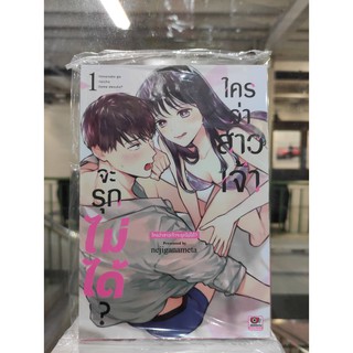 ใครว่าสาวเจ้าจะรุกไม่ได้ เล่มที่1   หนังสือการ์ตูนออกใหม่10พ.ย.64  Zenshucomic