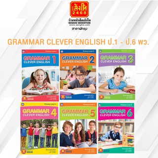 หนังสือเรียน GRAMMAR CLEVER ENGLISH ป.1 - ป.6 (พว.)